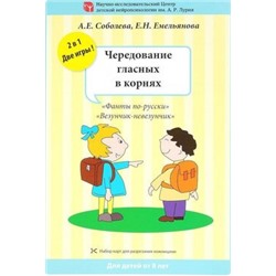 ПопулярнаяНейропсихология Соболева А.Е.,Емельянова Е.Н. Чередование гласных в корнях (2 игры) (набор разрезных карт), (Айрис-пресс, 2018), К, c.9