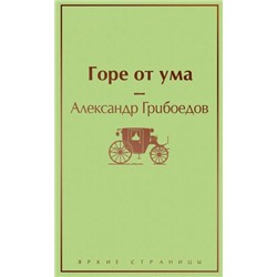 ЯркиеСтраницы Грибоедов А.С. Горе от ума (с иллюстрациями), (Эксмо, 2022), 7Б, c.320