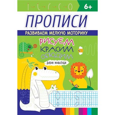 Прописи. Рисуем, красим, обводим. Дикие животные (от 6 лет), (Проф-Пресс, 2020), Обл, c.16