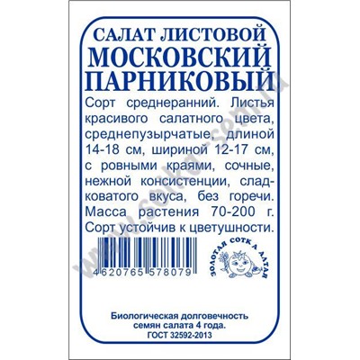 Салат Московский парниковый б/п /Сотка/ 0,5 г/*1700