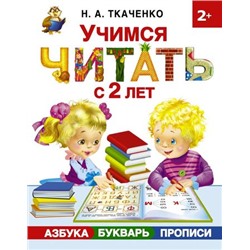 РаннееОбучение Ткаченко Н.А.,Тумановская М.П. Учимся читать с 2 лет. Азбука, букварь, прописи, (АСТ, 2023), 7Бц, c.192