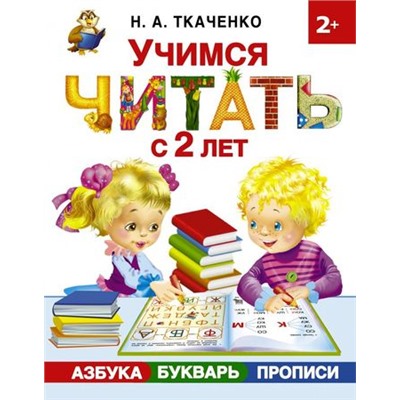 РаннееОбучение Ткаченко Н.А.,Тумановская М.П. Учимся читать с 2 лет. Азбука, букварь, прописи, (АСТ, 2023), 7Бц, c.192