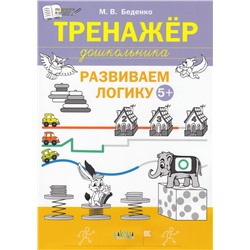 ПоДорогеВШколу Беденко М.В. Развиваем логику. Тетрадь для занятий с детьми 5-6 лет (тренажер дошкольника), (ВАКО, 2024), Обл, c.64