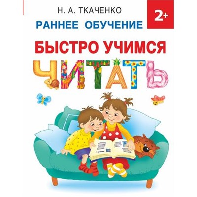 РаннееОбучение Ткаченко Н.А. Быстро учимся читать (от 2 лет), (АСТ, 2023), 7Бц, c.64