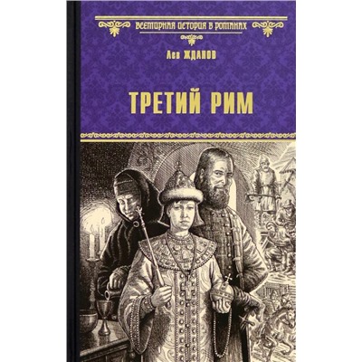 ВсемирнаяИсторияВРоманах Жданов Л.Г. Третий Рим, (Вече, 2023), 7Б, c.384