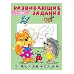 Развивающие задания (от 3 лет) (+наклейки) Арт.24475/29944, (Фламинго, 2022), Обл, c.16