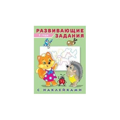 Развивающие задания (от 3 лет) (+наклейки) Арт.24475/29944, (Фламинго, 2022), Обл, c.16