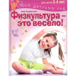 МойДетскийСад Кондратьева Н.Л. Физкультура-это весело! (для детей 3-4 лет), (ОлмаМедиагрупп, 2015), 7Бц, c.96