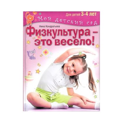 МойДетскийСад Кондратьева Н.Л. Физкультура-это весело! (для детей 3-4 лет), (ОлмаМедиагрупп, 2015), 7Бц, c.96