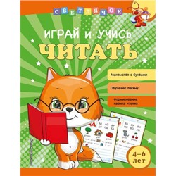 Светлячок Александрова О.В. Играй и учись читать (от 4 до 6 лет), (Эксмо, 2022), Обл, c.64