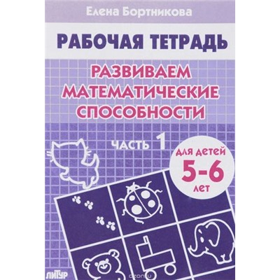 РабочаяТетрадь Бортникова Е.Ф. Развиваем математические способности Ч.1 (от 5 до 6 лет), (Литур-К, 2022), Обл, c.32