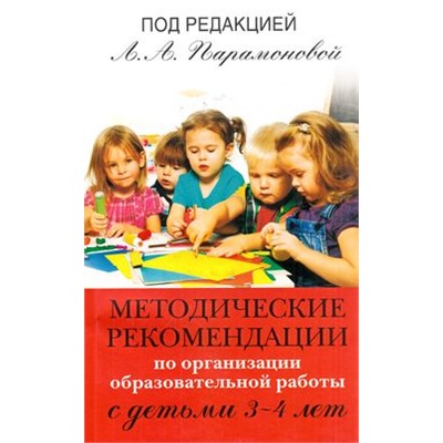 Методические рекомендации по организации образоват.работы с детьми 3-4 лет (под ред. Парамоновой Л.А.), (ОлмаМедиагрупп, 2015), Обл, c.96