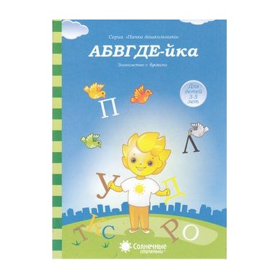 ПапкаДошкольника АБВГДЕ-йка. Знакомство с буквами (для детей 3-5 лет) (программа "Солнечные ступеньки"), (Коми республиканская типография, 2023), Обл, c.18