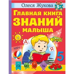 Учимся Жукова О.С. Главная книга знаний малыша (от 5 лет), (АСТ, 2023), 7Бц, c.128