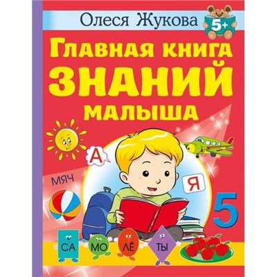 Учимся Жукова О.С. Главная книга знаний малыша (от 5 лет), (АСТ, 2023), 7Бц, c.128