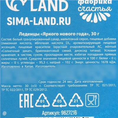 Леденцы «Новый год: Яркого Нового года», 30 г.