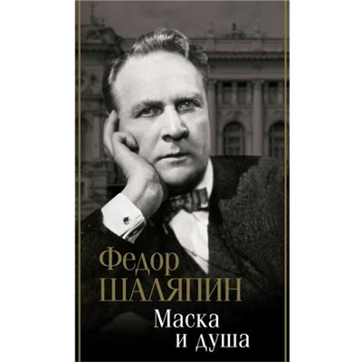 БиографияЭпохи Шаляпин Ф. Маска и душа, (АСТ,Времена, 2023), 7Б, c.384