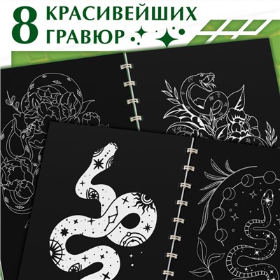 Гравюра-блокнот детская «Змеи», 8 картинок, переливающийся фон, со штихелем