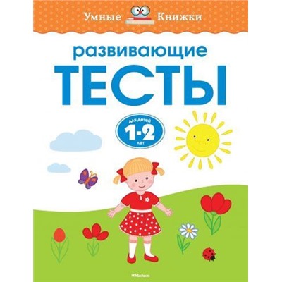 УмныеКнижки Земцова О.Н. Развивающие тесты (от 1 до 2 лет) ФГОС, (Махаон,АзбукаАттикус, 2021), Обл, c.64