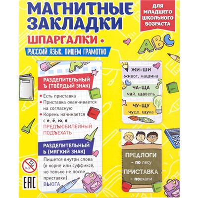 Набор магнитных закладок Русский язык - пишем грамотно № 2