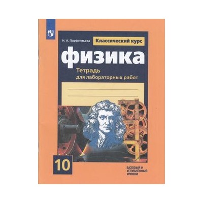 РабТетрадь 10кл ФГОС Парфентьева Н.А. Физика (для лабораторных работ) (классический курс) (базовый и углубленный уровни) (к учеб. Мякишева Г.Я.), (Просвещение, 2023), Обл, c.92