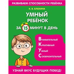 РазвиваемСпособностиРебенка Блохина К.В. Умный ребенок за 15 минут в день, (Эксмо,Детство, 2022), Обл, c.64