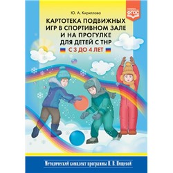 МетодическийКомплектПрограммыНищевойФГОС Кириллова Ю.А. Картотека подвижных игр в спортивном зале и на прогулке для детей с ТНР с 3 до 4 лет, (Детство-Пресс, 2018), 7Бц, c.144