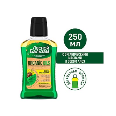 Двухфазный ополаскиватель для полости рта Лесной бальзам Organic Oils 250мл (в ассортименте)