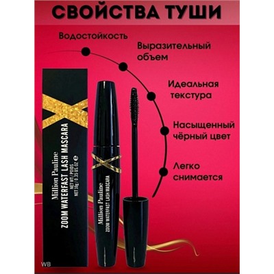 Тушь для ресниц черная Million Pauline ZOOM WATERFAST LASH MASCARA 10гр