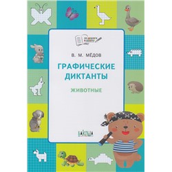 ПоДорогеВШколу Медов В.М. Графические диктанты. Животные, (ВАКОША, 2023), Обл, c.32