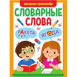 Словарные слова. Экспресс-тренажер, (Проф-Пресс, 2023), Обл, c.32