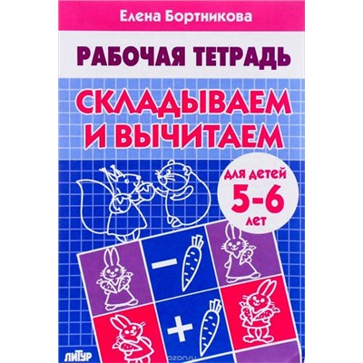 РабочаяТетрадь Бортникова Е.Ф. Складываем и вычитаем (от 5 до 6 лет), (Литур-К, 2019), Обл, c.32