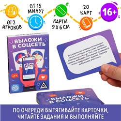 Игра-фанты «Выложи в соцсеть», 20 карт, 16+