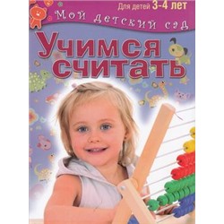 МойДетскийСад Гаврина С.Е.,Кутявина Н.Л.,Топоркова И.Т. Учимся считать. Пособие для занятий с детьми 3-4 лет ФГОС, (ОлмаМедиагрупп, 2015), 7Б, c.96