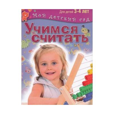 МойДетскийСад Гаврина С.Е.,Кутявина Н.Л.,Топоркова И.Т. Учимся считать. Пособие для занятий с детьми 3-4 лет ФГОС, (ОлмаМедиагрупп, 2015), 7Б, c.96