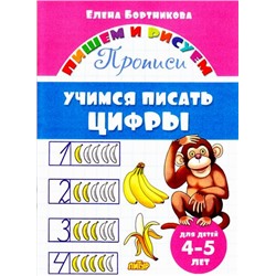 ПишемИРисуем Бортникова Е.Ф. Учимся писать цифры. Прописи (от 4 до 5 лет), (Литур-К, 2020), Обл, c.16