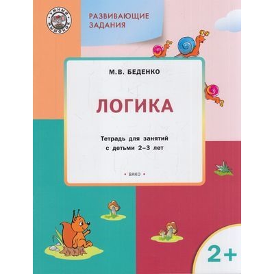 УмныйМышонокФГОС Беденко М.В. Развивающие задания. Логика (тетрадь для занятий с детьми 2-3 лет), (ВАКО, 2018), Обл, c.48