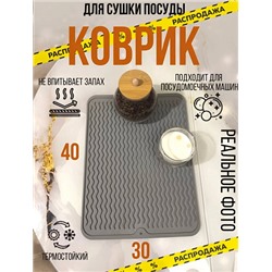 Коврик для сушки посуды силиконовый 40*30см