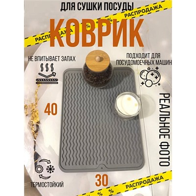 Коврик для сушки посуды силиконовый 40*30см