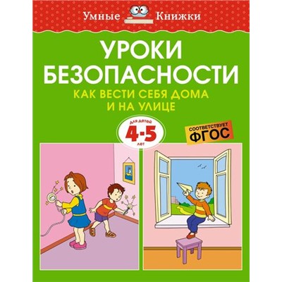 УмныеКнижки Земцова О.Н. Уроки безопасности. Как вести себя дома и на улице (от 4 до 5 лет) ФГОС, (Махаон,АзбукаАттикус, 2022), Обл, c.16