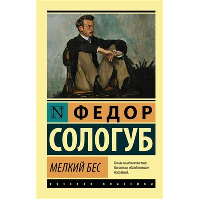 ЭксклюзивРусскаяКлассика-м Сологуб Ф. Мелкий бес, (АСТ, 2022), Обл, c.416