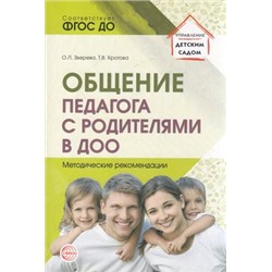 УправлениеДетскимСадом Зверева О.Л., Кротова Т.В. Общение педагога с родителями в ДОО. Методические рекомендации ФГОС ДО, (Сфера, 2019), Обл, c.112