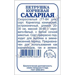 Петрушка корневая Сахарная б/п /Сотка/ 1г/ скоросп. 30-60г/*1200