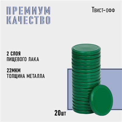 Крышка для консервирования Komfi, ТО-82 мм, металл, цвет зеленый, упаковка 20 шт  цена за 20 шт