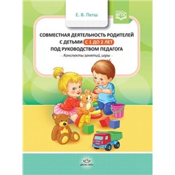 Петш Е.В. Совместная деятельность родителей с детьми с 1 года до 2 лет под руководством педагога. Конспекты занятий, игры ФГОС, (Детство-Пресс, 2019), 7Бц, c.128