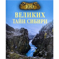 100Великих 100 великих тайн Сибири (Еремин В.Н.), (Вече, 2023), 7Бц, c.384