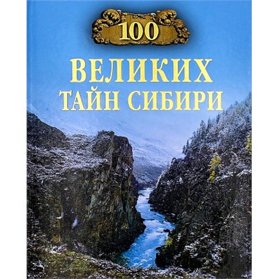 100Великих 100 великих тайн Сибири (Еремин В.Н.), (Вече, 2023), 7Бц, c.384