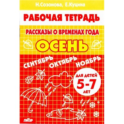 РабочаяТетрадь Созонова Н.Н.,Куцина Е.В. Рассказы о временах года. Осень (от 5 до 7 лет), (Литур-К, 2021), Обл, c.32