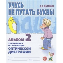 Мазанова Е.В. Учусь не путать буквы. Альбом №2. Упражнения по коррекции оптической дисграфии, (Гном и Д, 2022), Обл, c.32