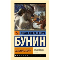 ЭксклюзивРусскаяКлассика Бунин И.А. Темные аллеи (рассказы), (АСТ, 2023), 7Бц, c.352